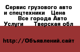 Сервис грузового авто и спецтехники › Цена ­ 1 000 - Все города Авто » Услуги   . Тверская обл.